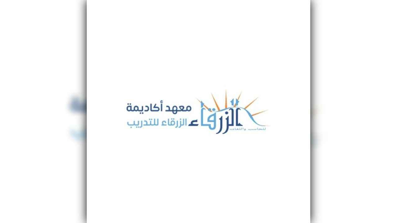 معهد أكاديمية الزرقاء