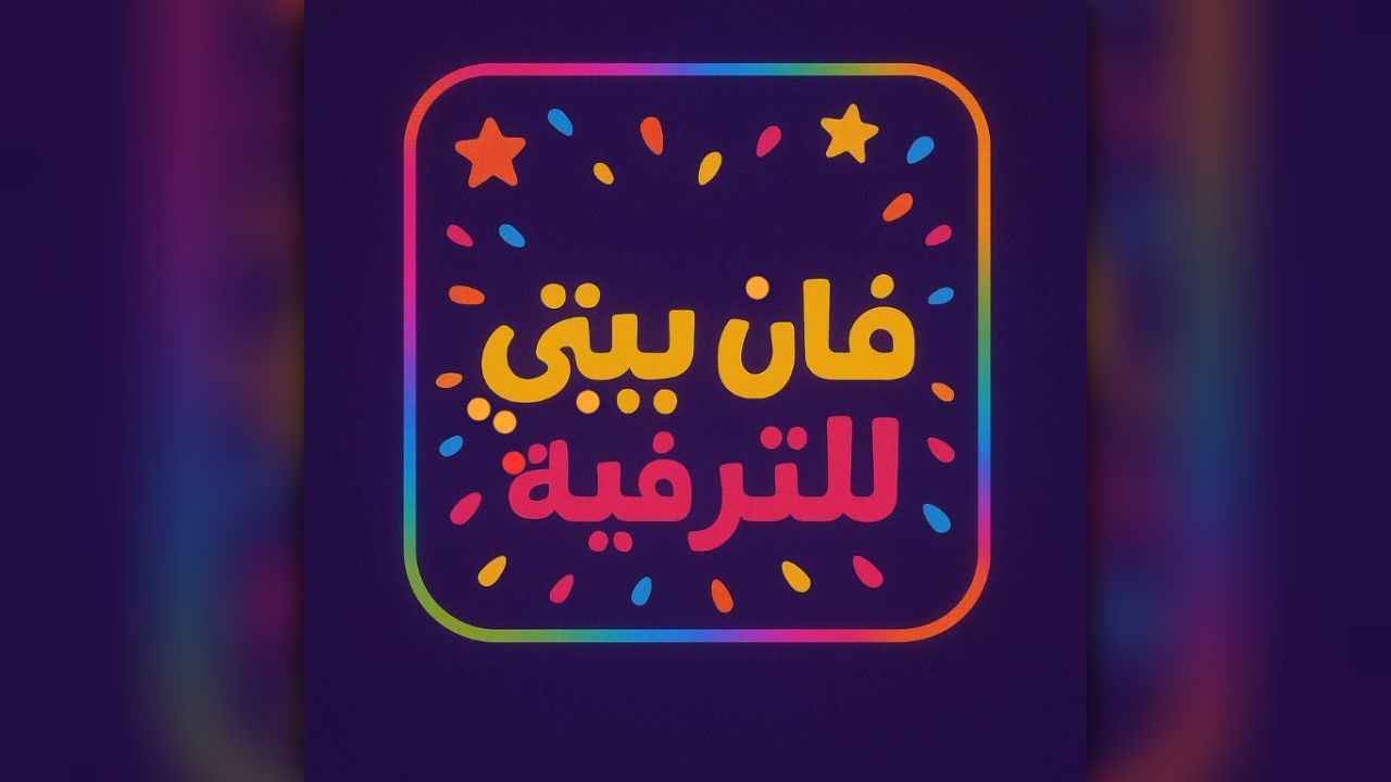 فان بيتي للترفيه