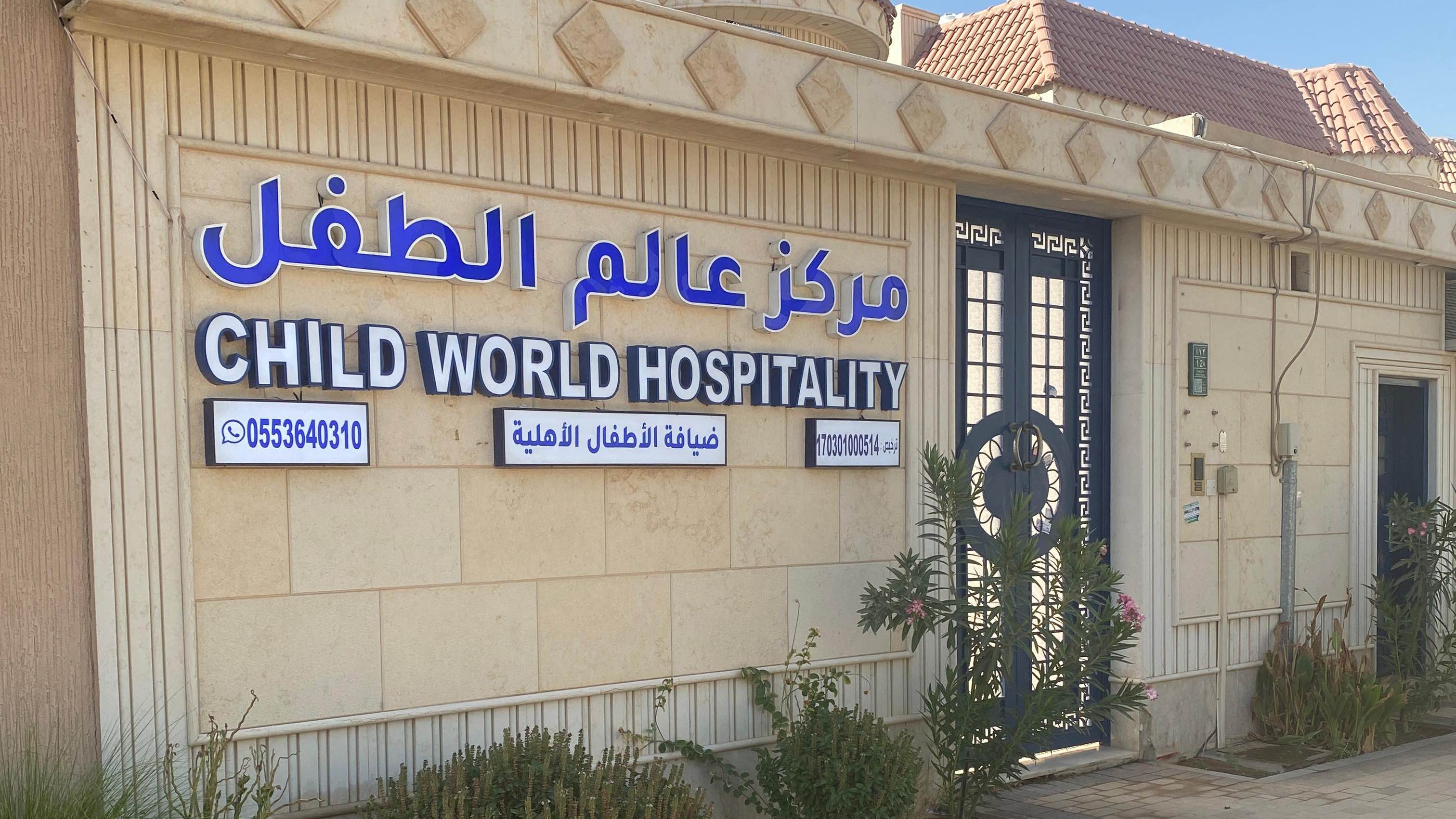 مركز عالم الطفل